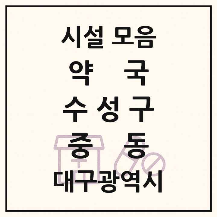 대구광역시 수성구 중동 약국 목록
